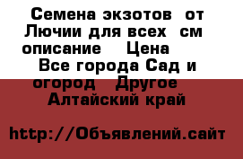 Семена экзотов  от Лючии для всех. см. описание. › Цена ­ 13 - Все города Сад и огород » Другое   . Алтайский край